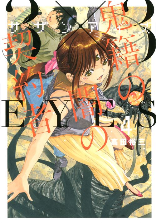 3×3EYES　鬼籍の闇の契約者（4）