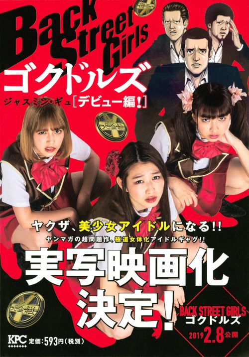 BackStreetGirl デビュー編