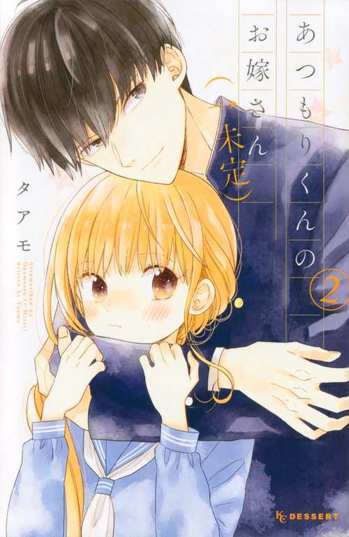 あつもりくんのお嫁さん（←未定）　（2）