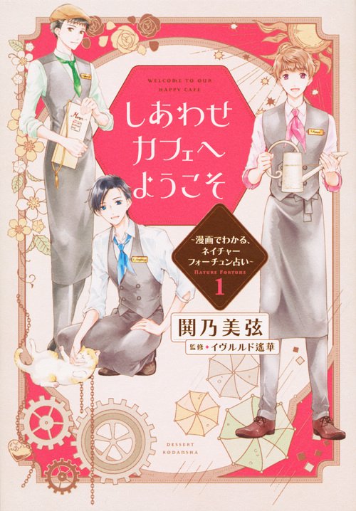 しあわせカフェへようこそ　漫画でわかる、ネイチャーフォーチュン占い（1）
