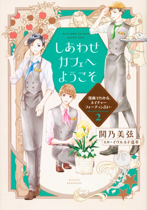 しあわせカフェへようこそ　漫画でわかる、ネイチャーフォーチュン占い（2）