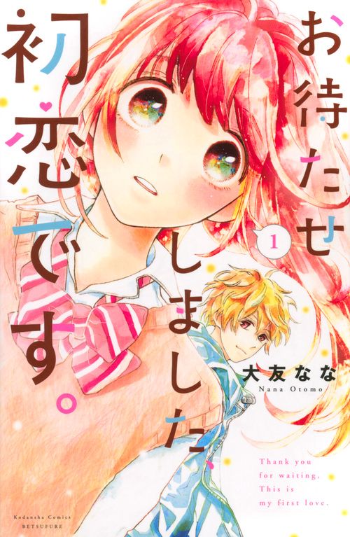 お待たせしました、初恋です。（1）