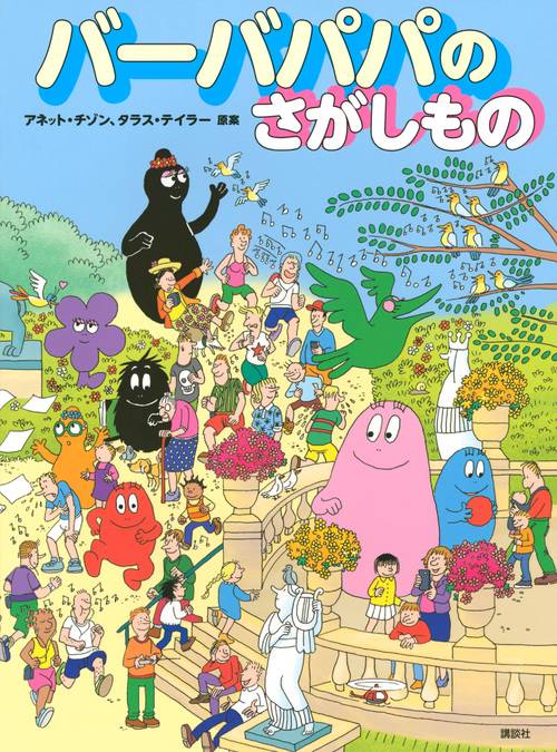 バーバパパのさがしもの