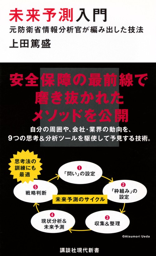 未来予測入門　元防衛省情報分析官が編み出した技法