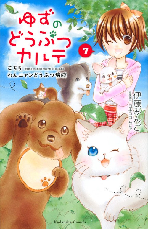 ゆずのどうぶつカルテこちら　わんニャンどうぶつ病院（7）