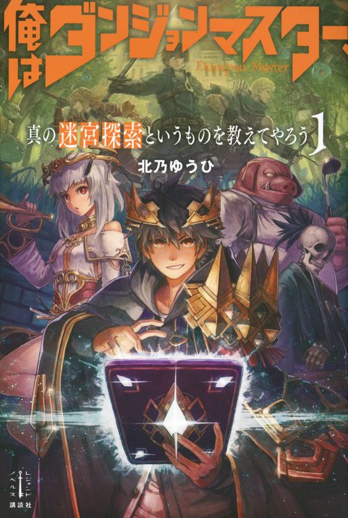 俺はダンジョンマスター、真の迷宮探索というものを教えてやろう　1