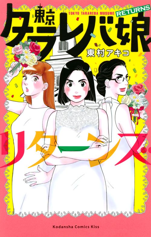 東京タラレバ娘　リターンズ