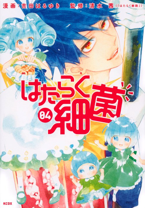はたらく細菌（4）