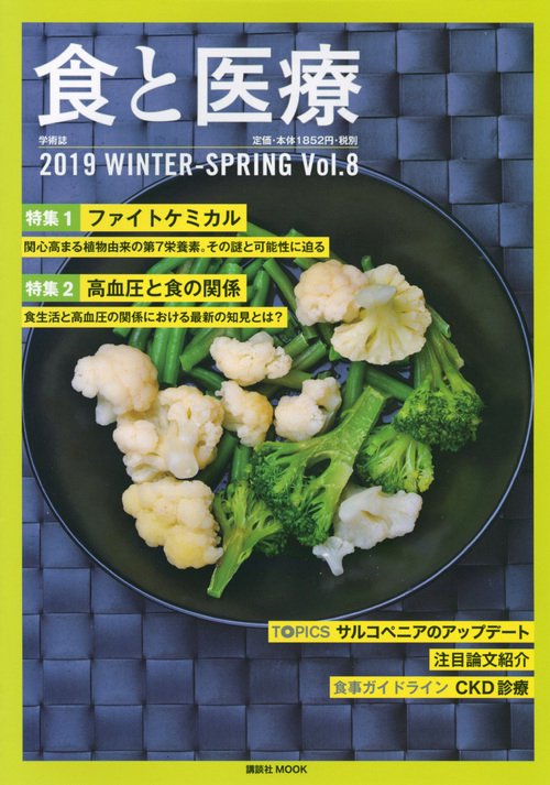 食と医療 学術誌 Vol.8(2019WINTER-SPRING)