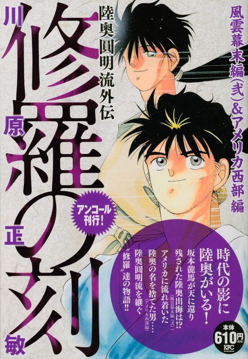 修羅の刻 風雲幕末編2&アメリカ西部編