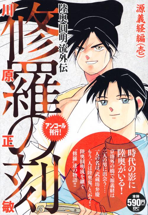 修羅の刻 源義経編 1