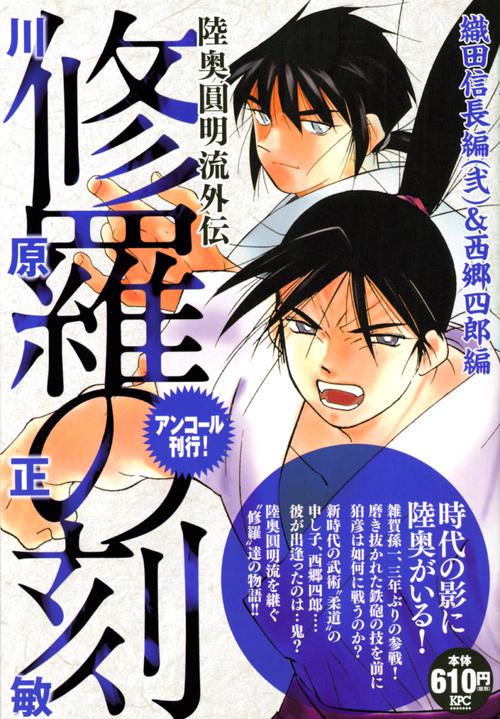 修羅の刻 織田信長編2&西郷四郎編