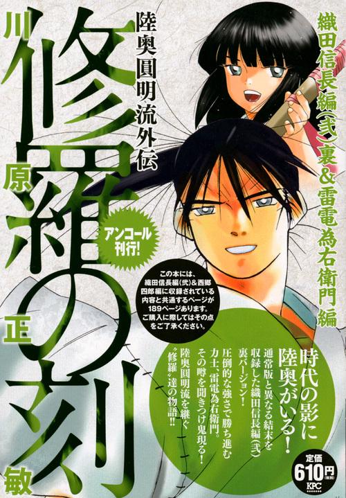 修羅の刻 織田信長編2裏&雷電為右衛門編