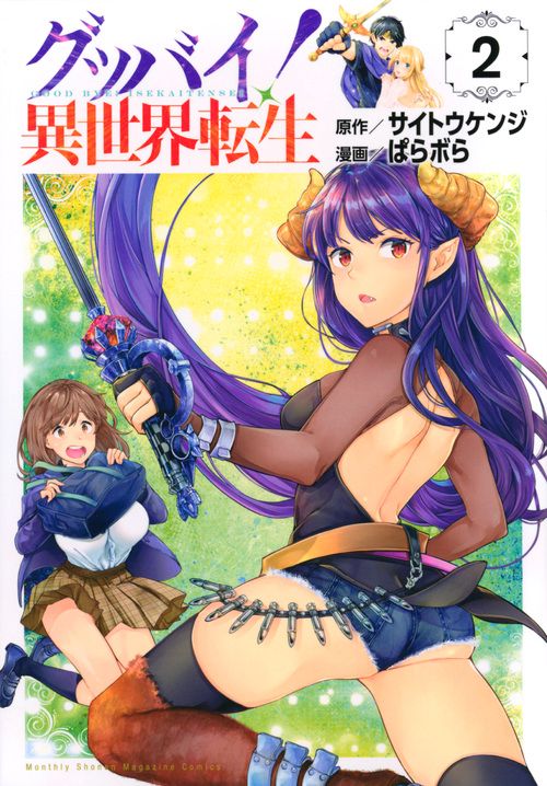 グッバイ！　異世界転生（2）