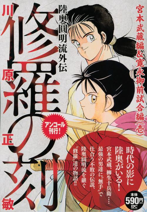 修羅の刻 宮本武蔵編&寛永御前試合編 1