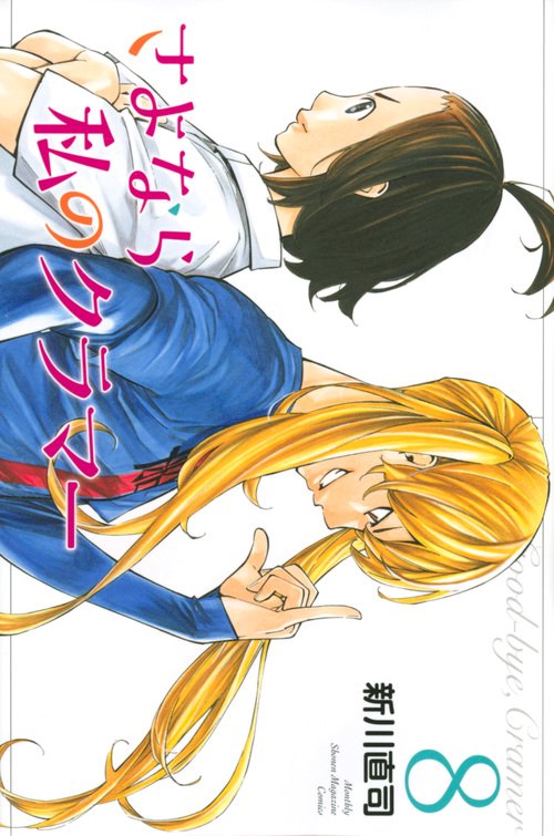 さよなら私のクラマー（8）