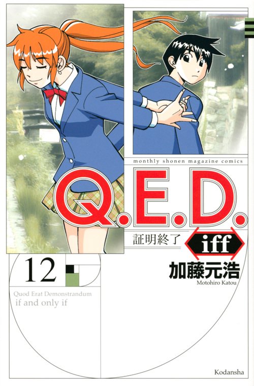 Q．E．D．iff　証明終了（12）