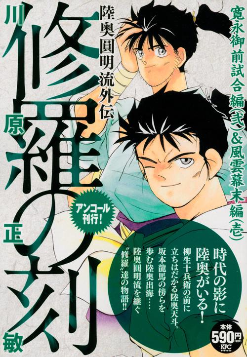 修羅の刻 寛永御前試合編2&風雲幕末編1