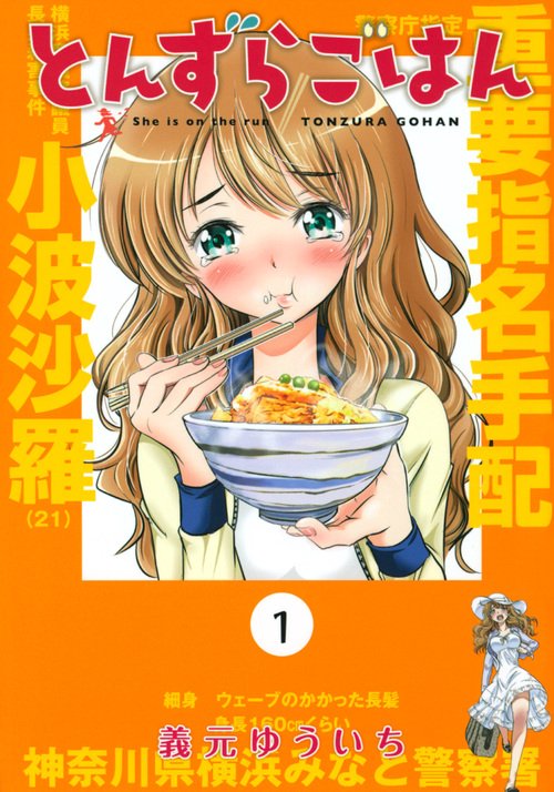 とんずらごはん（1）
