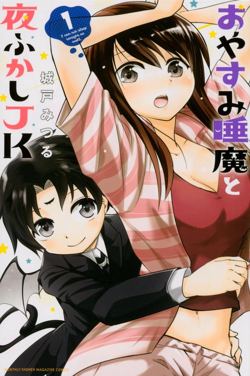 おやすみ睡魔と夜ふかしJK（1）