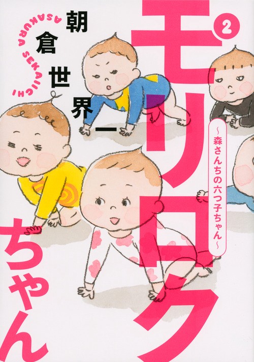 モリロクちゃん森さんちの六つ子ちゃん（2）
