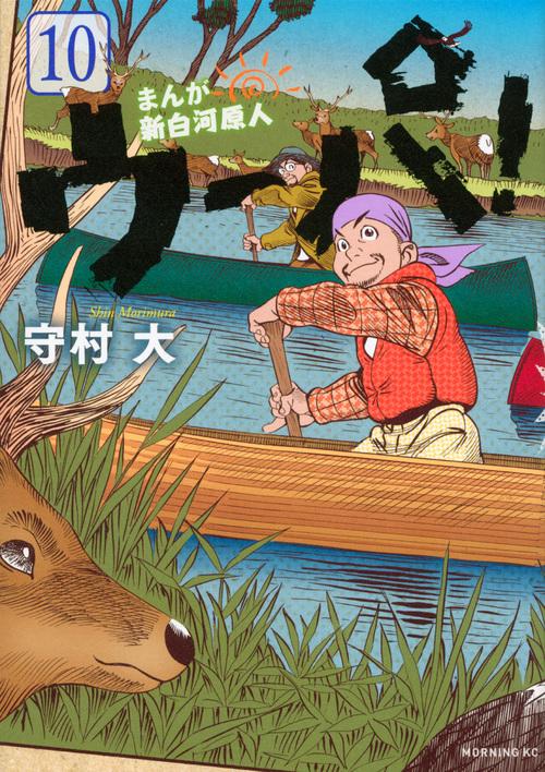 まんが新白河原人ウーパ! 10