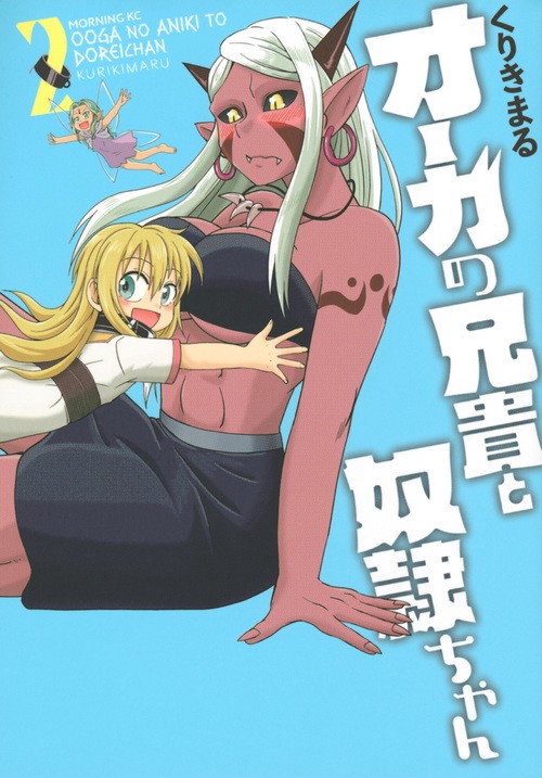 オーガの兄貴と奴隷ちゃん（2）