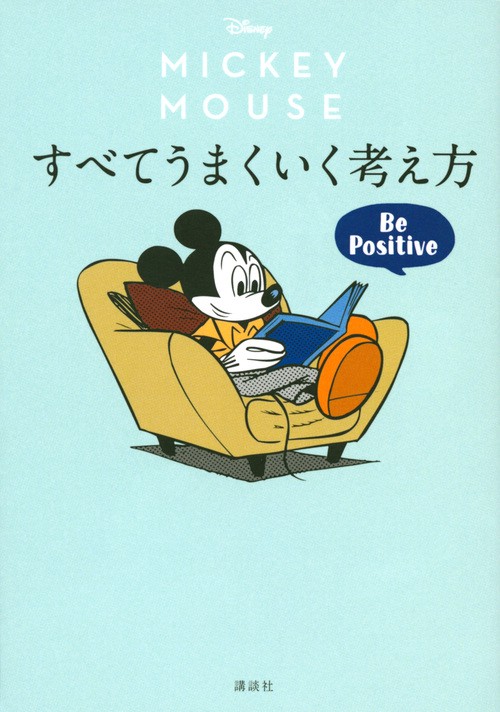 Disney MICKEY MOUSEすべてうまくいく考え方 Be Positive
