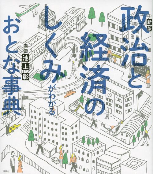 新版　政治と経済のしくみがわかるおとな事典