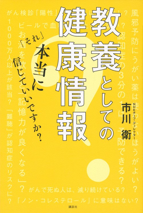 教養としての健康情報　「それ」本当に信じていいですか？