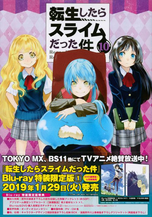 ポスター付き　転生したらスライムだった件（10）特装版