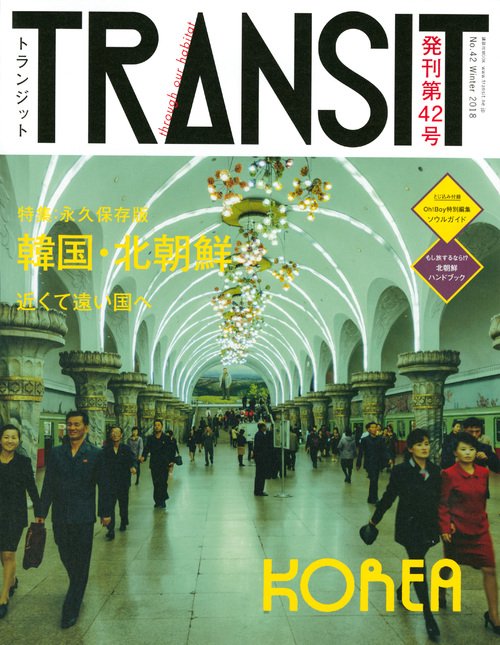TRANSIT（トランジット）42号　韓国・北朝鮮　近くて遠い国へ