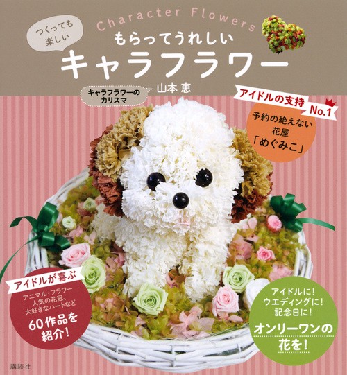 もらってうれしいキャラフラワー つくっても楽しい