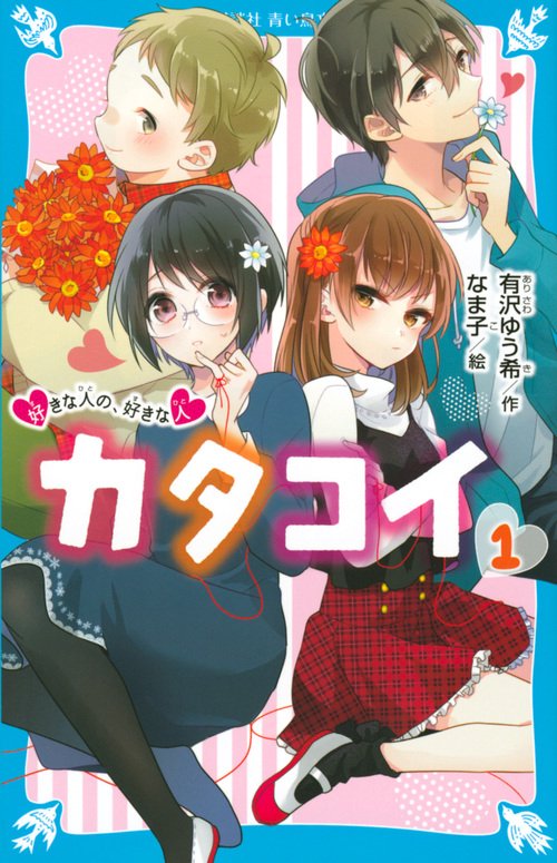 カタコイ（1）　好きな人の、好きな人