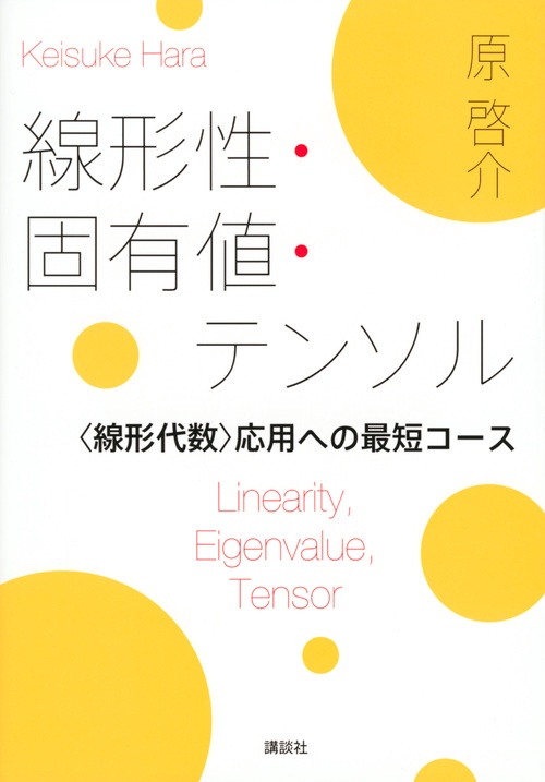 線形性・固有値・テンソル　＜線形代数＞応用への最短コース