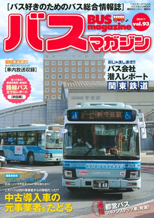 バスマガジンvol．93