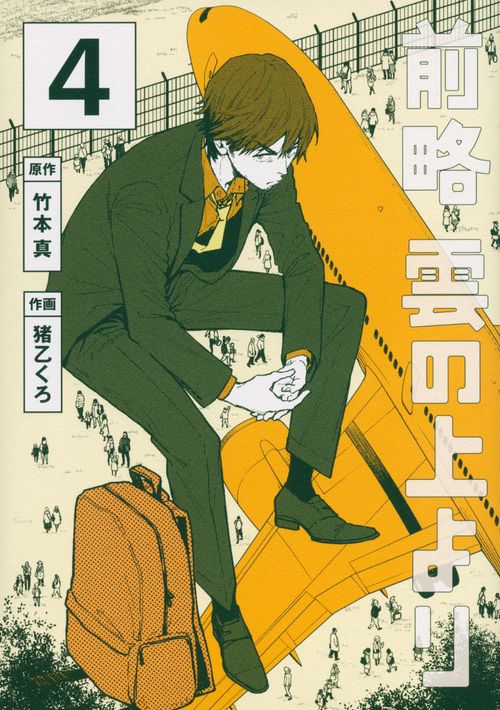 前略　雲の上より（4）