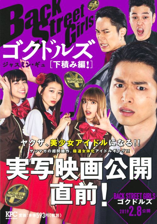 バックストリートガールズゴクド 下積み編
