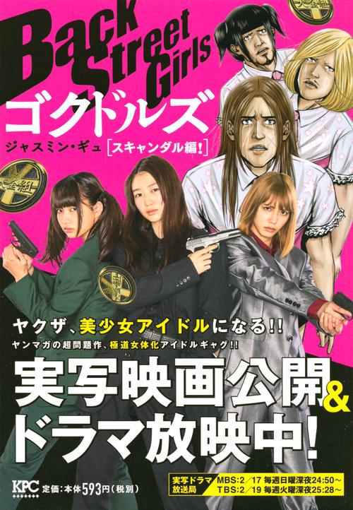 BackStreetGi スキャンダル編
