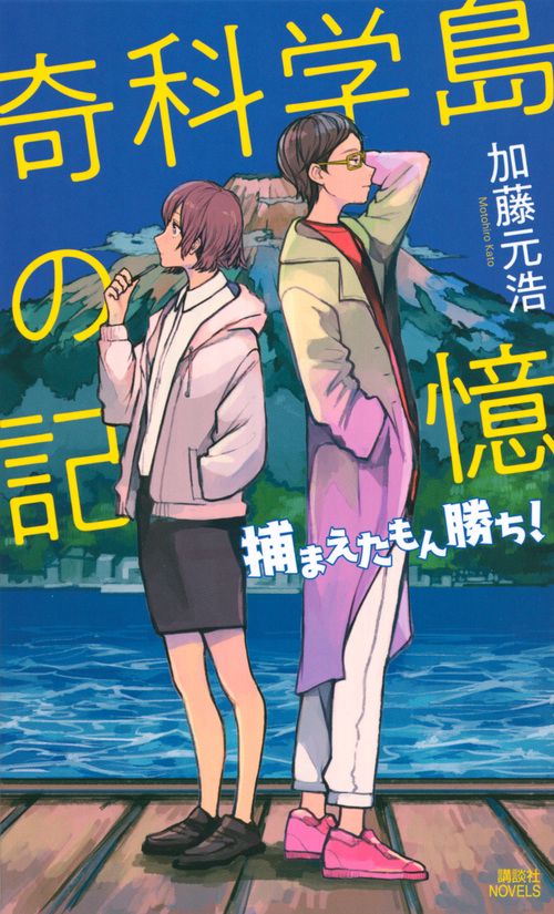 奇科学島の記憶　捕まえたもん勝ち！