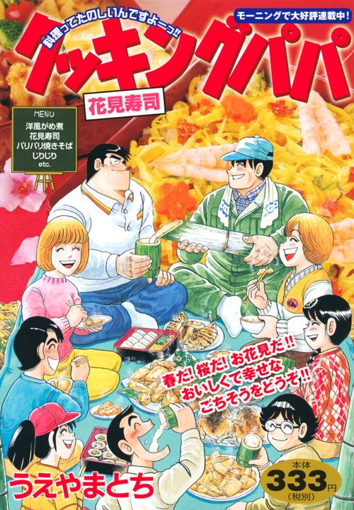 クッキングパパ 花見寿司