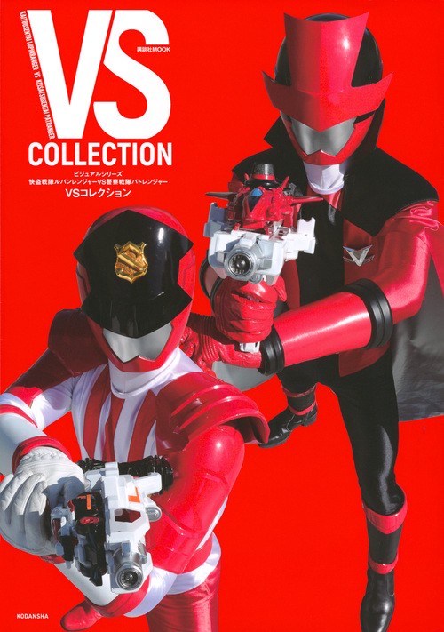 快盗戦隊ルパンレンジャーVS警察戦隊パトレンジャーVSコレクション