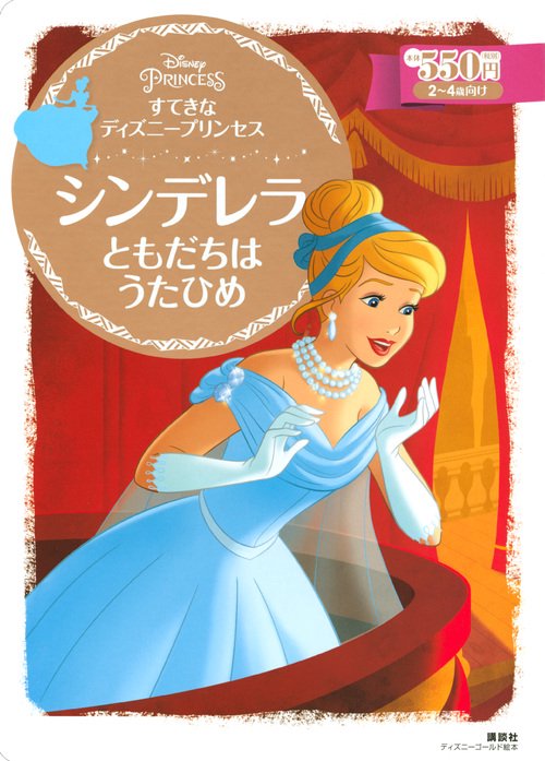 すてきなディズニープリンセス シンデレラともだちはうたひめ 2〜4歳向け