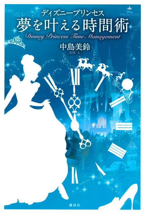 ディズニープリンセス夢を叶える時間術