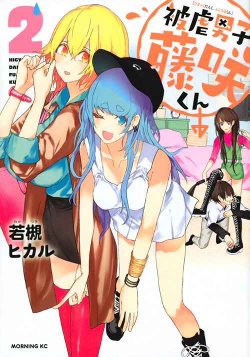 被虐男子　藤咲くん（2）