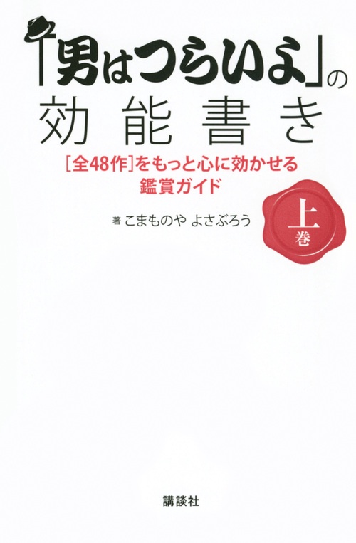 「男はつらいよ」の効能書き　上巻　［全48作］をもっと心に効かせる鑑賞ガイド