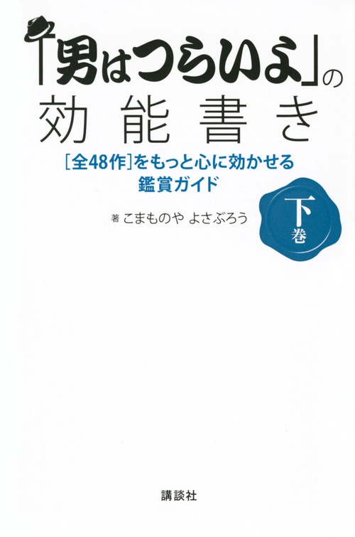 「男はつらいよ」の効能書き　下巻　［全48作］をもっと心に効かせる鑑賞ガイド