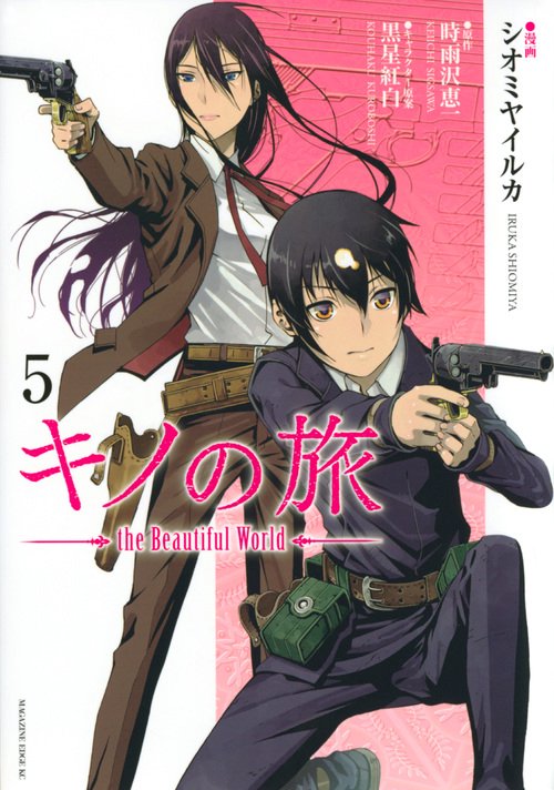 キノの旅　the　Beautiful　World（5）