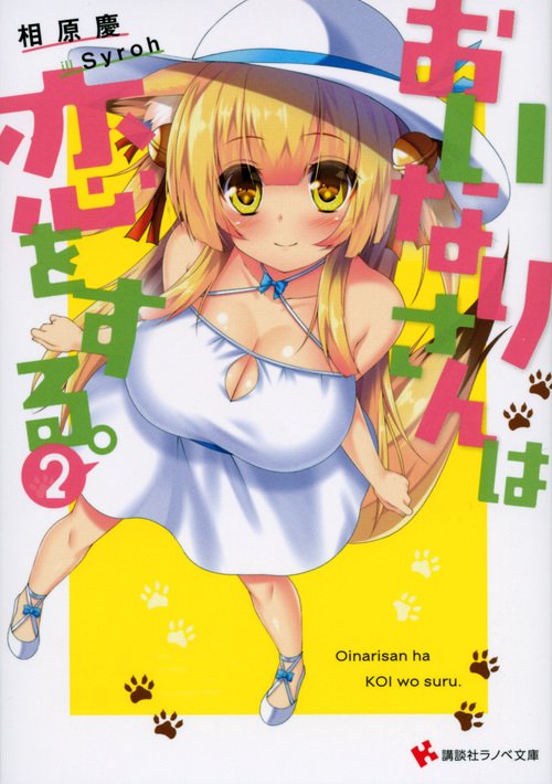 おいなりさんは恋をする。 2