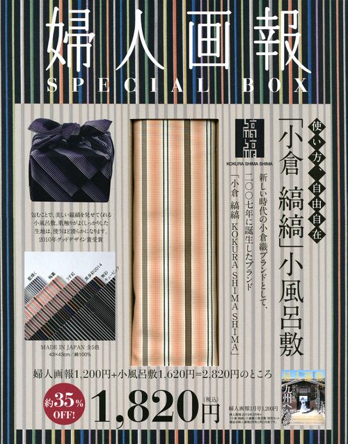 婦人画報2019年3月号×小倉縞縞